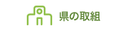 県の取組み