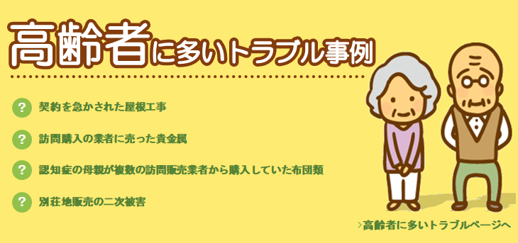 高齢者に多いトラブル事例