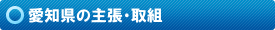 愛知県の主張・取組