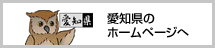 愛知県のホームページへ