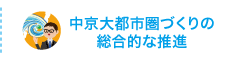 中京大都市圏づくりの総合的な推進