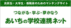 つながる・学ぶ・夢かなう 愛知の学校連携ネット