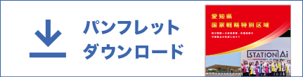 パンフレットダウンロード