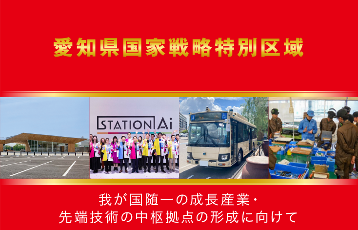 愛知県国家戦略特別区域 我が国随一の成長産業・先端技術の中枢拠点の形成に向けて