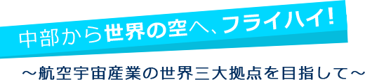 中部から世界の空へ、フライハイ!