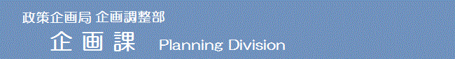 政策企画局企画調整部企画課 Planning Division