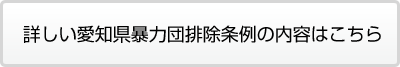 詳しい愛知県暴力団排除条例の内容はこちら