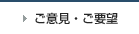 ご意見ご要望