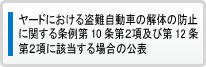 ヤードにおける盗難自動車の解体の防止に関する条例