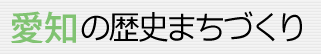 愛知の歴史まちづくり