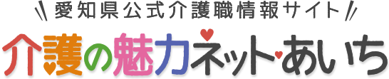 愛知県公式介護職情報サイト 介護の魅力ネット・愛知