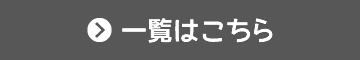 一覧はこちら