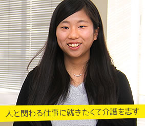 人と関わる仕事に就きたくて介護を志す 岡本 栞里さん