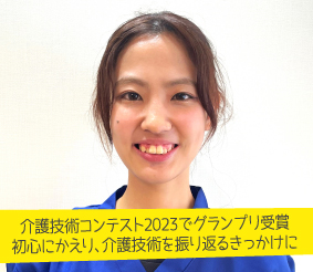 介護技術コンテスト2023でグランプリ受賞。初心にかえり、介護技術を振り返るきっかけに 上西美穂さん