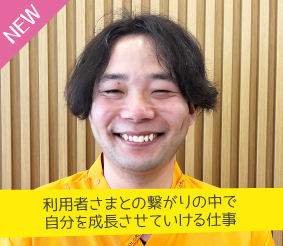 利用者さまとの繋がりの中で自分を成長させていける仕事 上坂真生さん