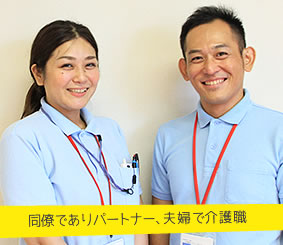 同僚でありパートナー、夫婦で介護職 南哲次さん・悠さん夫妻