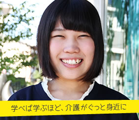 学べば学ぶほど、介護がぐっと身近に 小澤 優花さん