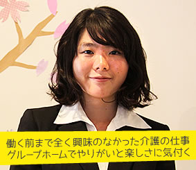 働く前まで全く興味のなかった介護の仕事 グループホームでやりがいと楽しさに気付く 渡邉恵美さん