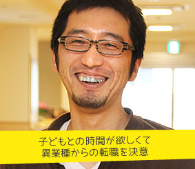 子どもとの時間が欲しくて異業種からの転職を決意　介護職員　坂野和也さん