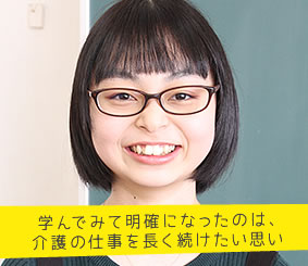 学んでみて明確になったのは、介護の仕事を長く続けたい思い 大塚 萌加さん