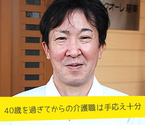 40歳を過ぎてからの介護職は手応え十分　介護職員　田中恵輔さん