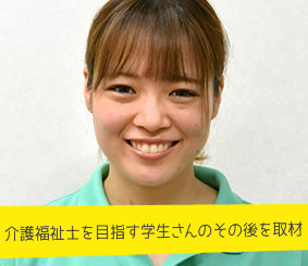 介護福祉士を目指す学生さんのその後を取材 介護職員 白井香奈江さん