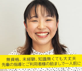 無資格、未経験、知識無くても大丈夫 先輩の指導とご利用者様の励ましで一人前に 介護職員 加藤稚菜さん