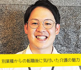 株式会社秀榮産業 住宅型有料老人ホーム ポッジョ・デル・アルジェント〜銀の丘〜 デイサービスセンター相談員 柴田祐太朗さん