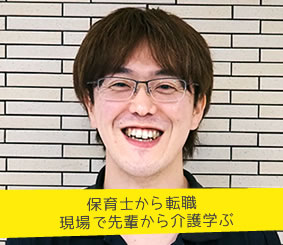 保育士から転職 現場で先輩から介護学ぶ 介護職員 萩本知寿さん