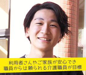 利用者さんやご家族が安心でき職員からは頼られる介護職員が目標 近藤雄太さん