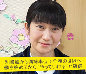 別業種から興味本位で介護の世界へ 働き始めてから“やっていける”と確信 介護職員 黒崎 春江さん