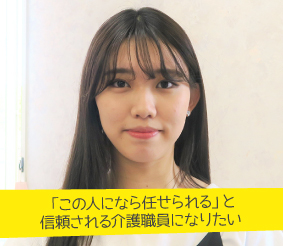 「この人になら任せられる」と信頼される介護職員になりたい 山田莉那さん