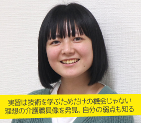 実習は技術を学ぶためだけの機会じゃない理想の介護職員像を発見、自分の弱点も知る 鈴木 陽春さん