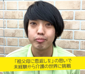 「祖父母に恩返しを」の思いで未経験から介護の世界に挑戦 介護職員　平田舶斗さん