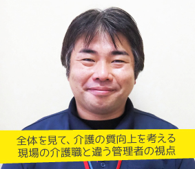 全体を見て、介護の質向上を考える現場の介護職と違う管理者の視点 橋本啓輔さん