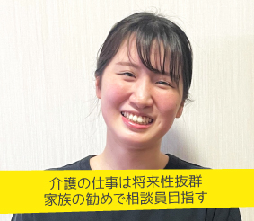 介護の仕事は将来性抜群。家族の勧めで相談員目指す 中村笑さん
