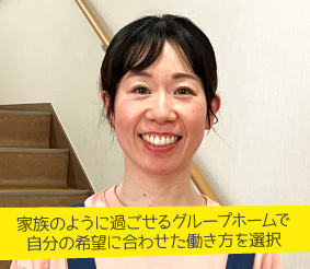 家族のように過ごせるグループホームで自分の希望に合わせた働き方を選択 前田久美子さん