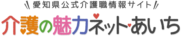 愛知県公式介護職情報サイト 介護の魅力ネット・あいち