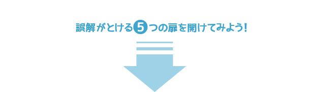 誤解がとける５つの扉を開けてみよう！