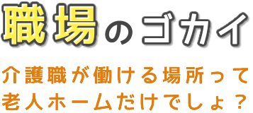 職場のゴカイ