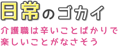 日常のゴカイ