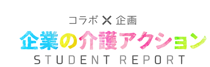 企業の介護アクション