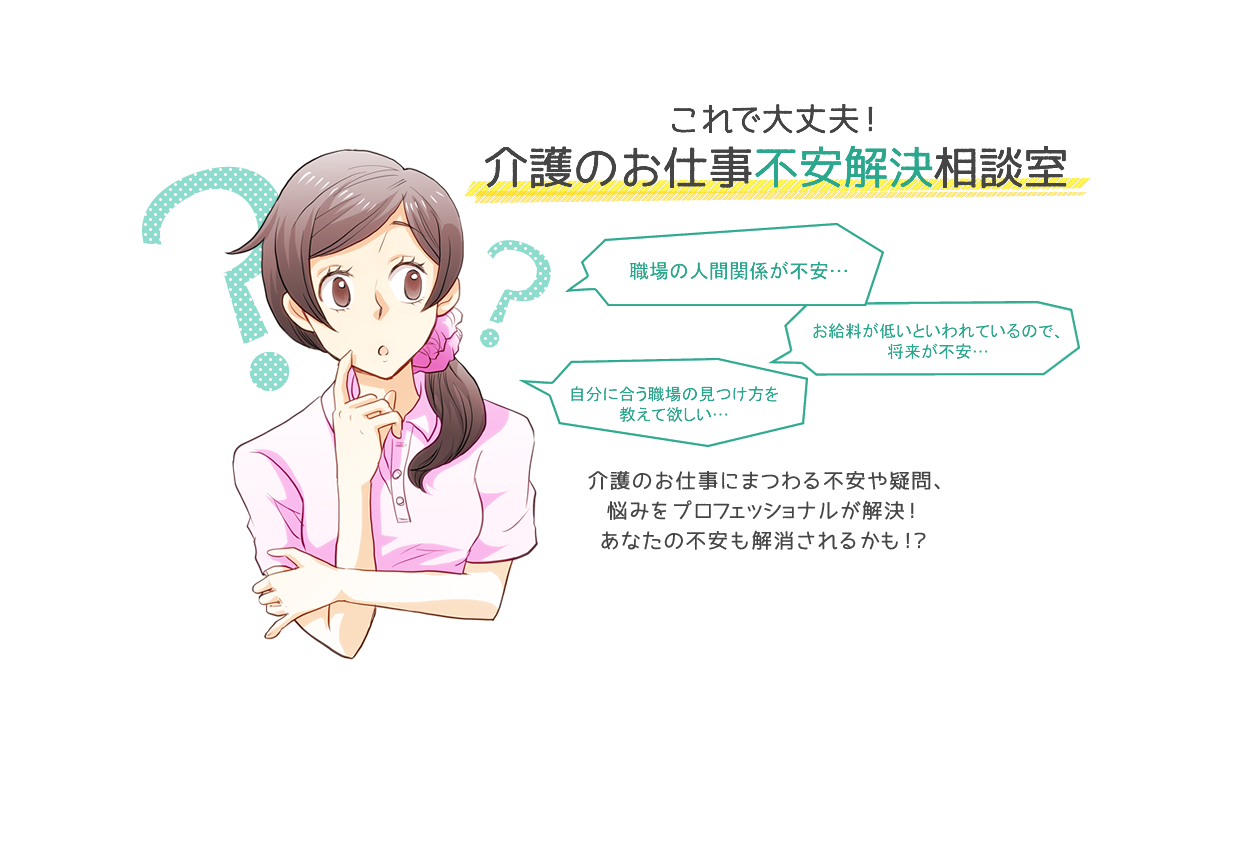 介護のお仕事不安解決相談室