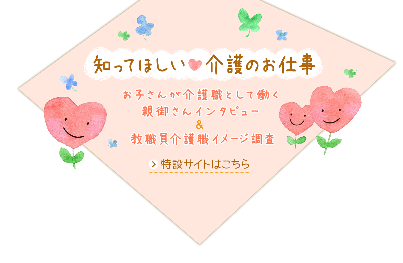 知って欲しい　介護のお仕事