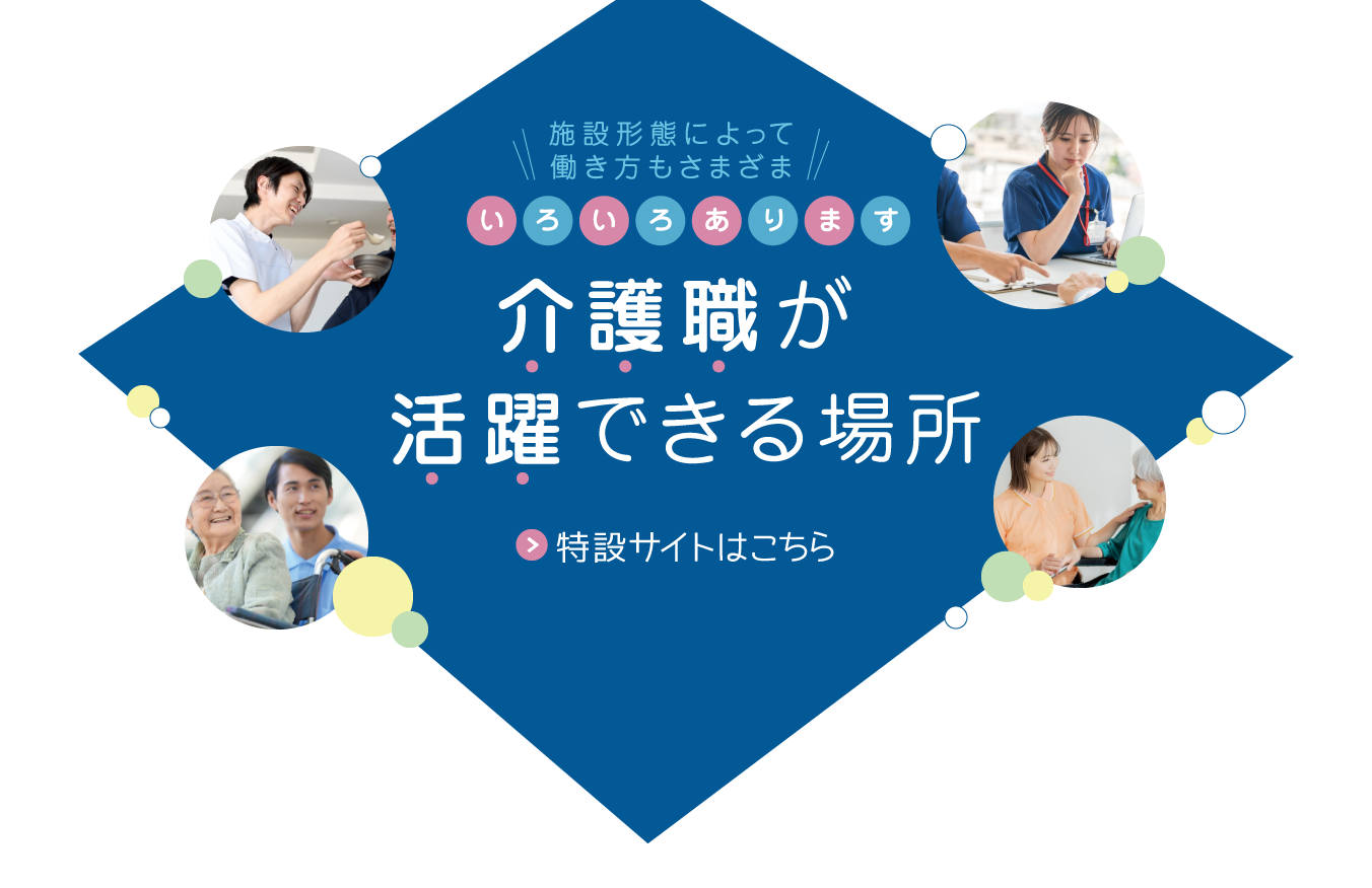 いろいろあります 介護職が活躍できる場所