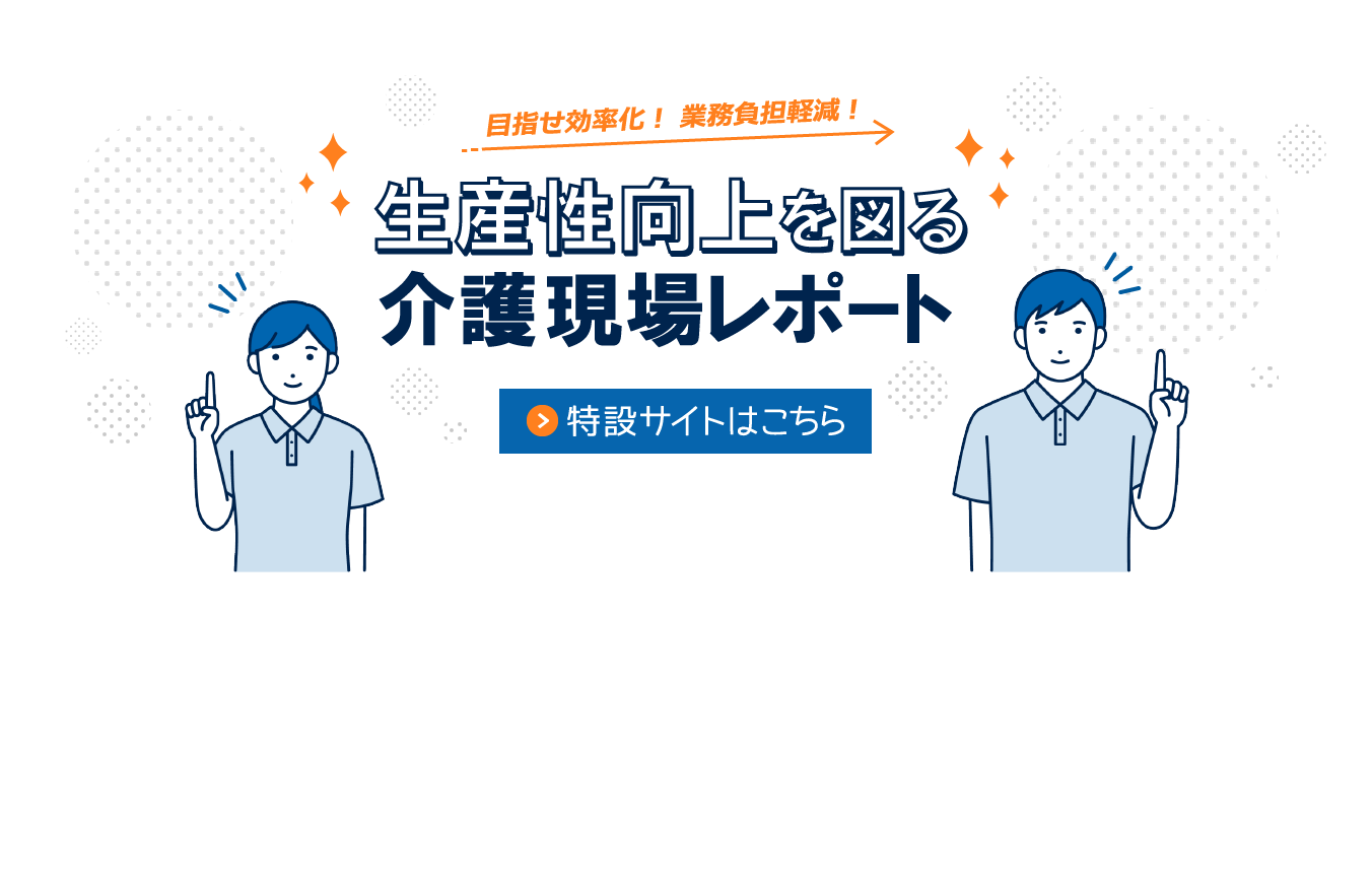 目指せ効率化！業務負担軽減！生産性向上を図る介護現場レポート