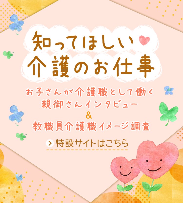 知って欲しい　介護のお仕事