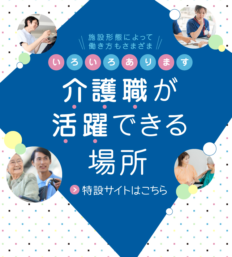 いろいろあります 介護職が活躍できる場所