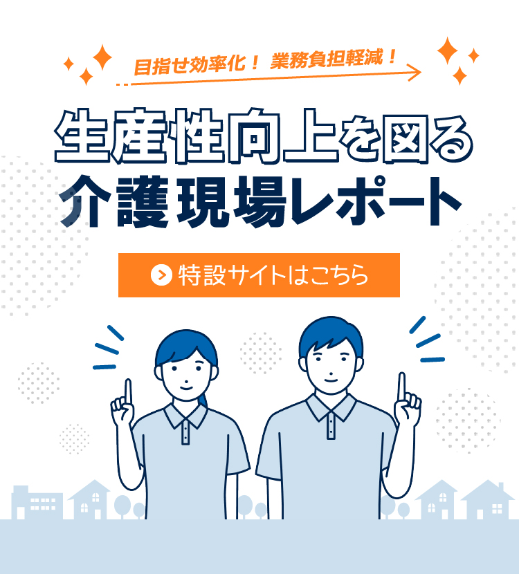 目指せ効率化！業務負担軽減！生産性向上を図る介護現場レポート
