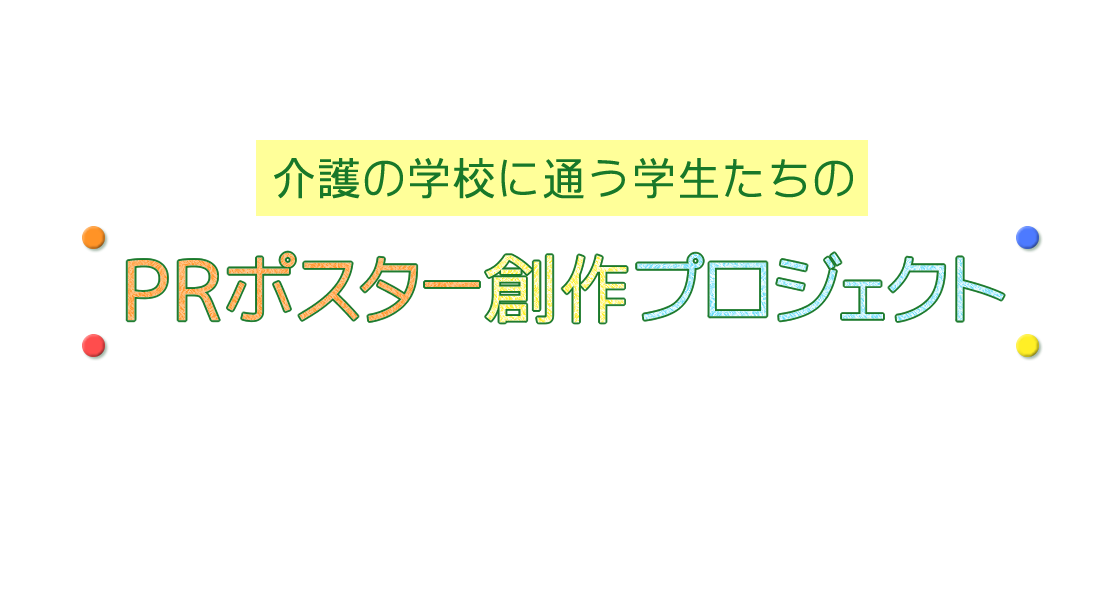 介護の学校に通う学生たちのPRポスター創作プロジェクト